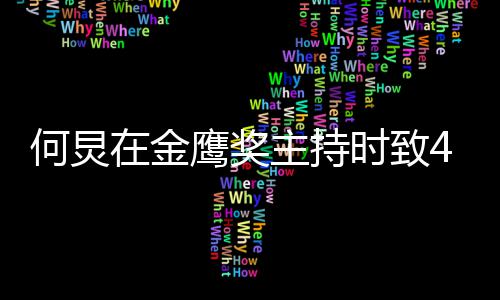 朋友老何炅鹰奖一直在金主持自己在时致岁的