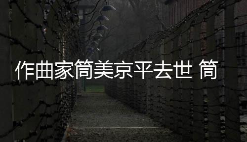 病因美京平去筒美原因作曲资料家筒京平个人世 死亡