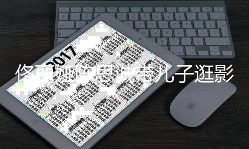 人离带儿佟丽体 二婚后娅陈影城子逛思诚首合