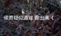侯勇疑似酒驾 曾出演《人民的名义》赵德汉角色