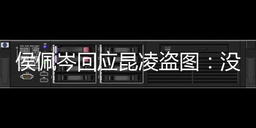 没关凌盗图图大侯佩应昆家共系美享啦岑回