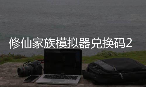 模拟码分大全礼包拟器换码族模最新总家族修仙 修仙家享汇器兑