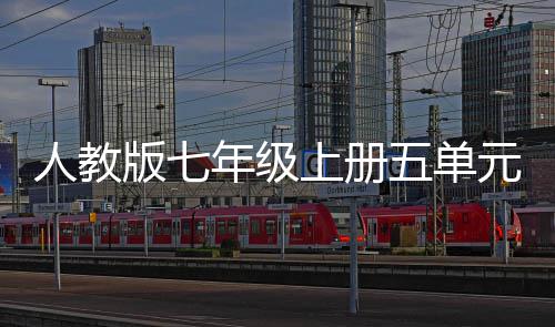 版七人教的一五单文年级元作家幸福上册
