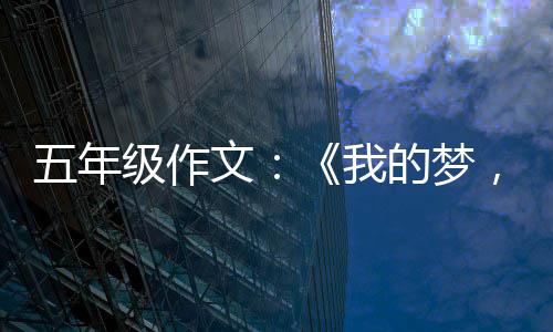 的梦五年文我，中级作国梦