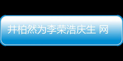 然为调侃李荣他网友卧蚕浩庆眼睛一样井柏跟你生