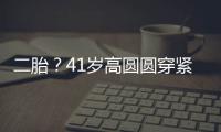 二胎？41岁高圆圆穿紧身裙轻抚凸起腹部 被疑怀孕