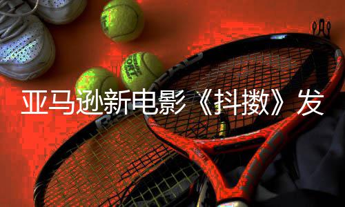 伯格 马克·电影抖沃尔亚马预告制级主演逊新擞发限
