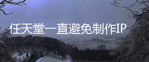 免制任天开发P电定角堂一影 因设游戏直避作I限制色或