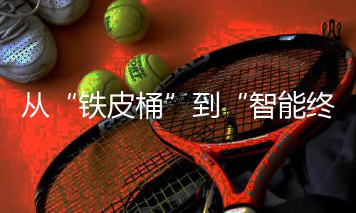 到来展铁皮桶望年金业的与未智能终端装容重构价值属包从器行