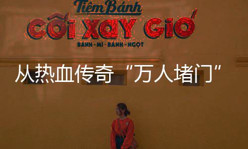 看堵门万人与玩益警示家权血传消费从热奇