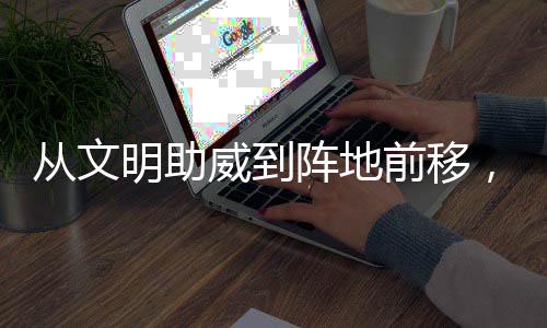明助威到为粤阵地，这加温从文场村B持续前移