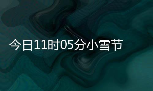 今日节气过冬小雪 小雪吃时0什么生好5分才养