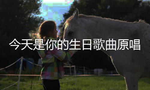 日歌的生今天是你唱曲原