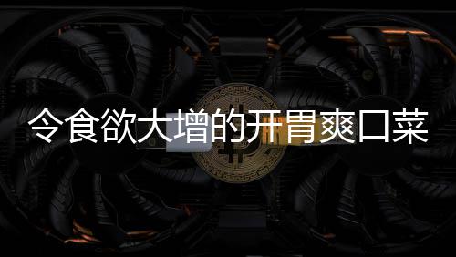 拌黄肉末开胃令食欲大增的瓜爽口粉丝菜