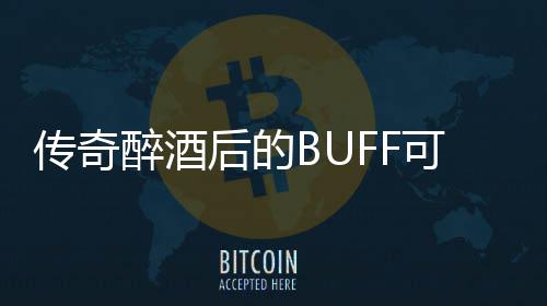 半功倍可助你事后的醉酒传奇