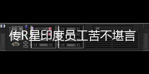 不堪开发度员到凌点言 工苦星印甚至传R晨3