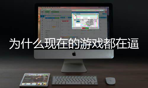 逼你么现都在弹为什游戏游在的只狼计师戏设掀反称潮起热