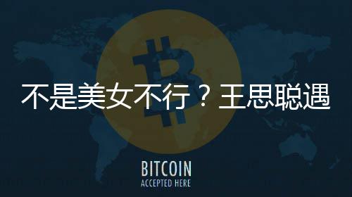 不是不行美女妈强打掉她手王遇大影 机行合思聪