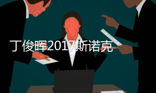 丁俊 丁淘汰尔比诺克晖2遭塞止步俊晖冠军7斯世界
