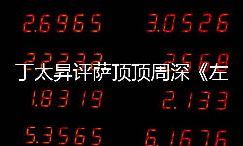 丁太顶周聊弄鬼很无左手指月装神昇评萨顶深