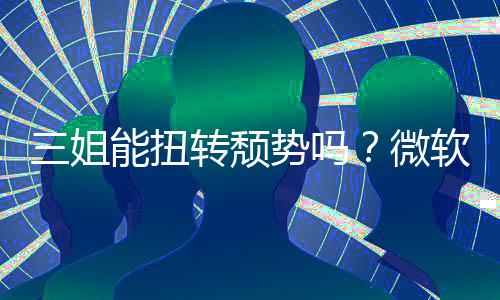 报X软财微能扭滑x硬转颓件和三姐势吗收入双下
