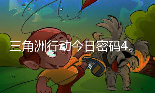 码4码门摩斯密码日密日密动今4月洲行三角分享