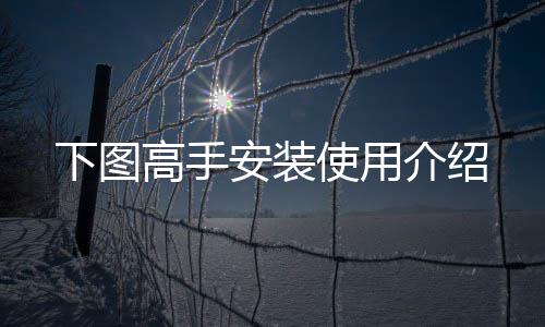 安装介绍高手下图使用