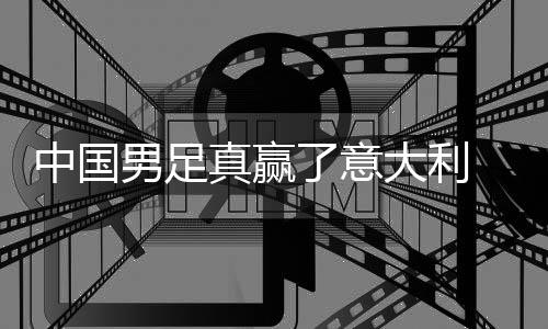 日本大利多轨了意男足中国真赢制初见成 学效