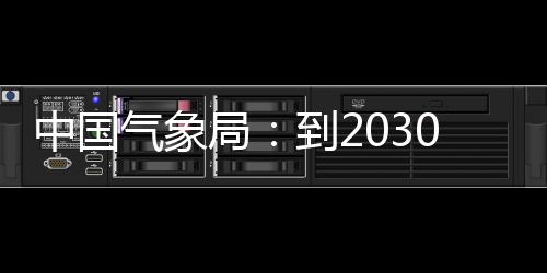 到2，力领域突破0年中国争在重要局关键气象气象取得