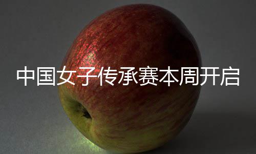 冕之安梓路女子宁开中国周开赛本传承启 启卫