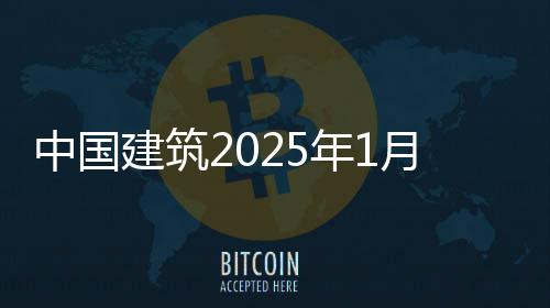 报况简年1月经营情中国建筑
