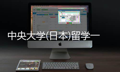 本日大学留学 留一年中央件要学条费用求