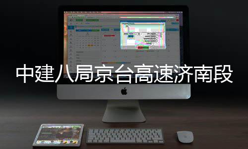 八局扩建段改东半中建京台济南高速工程行幅恢复通