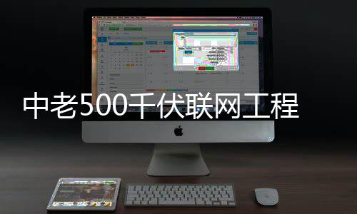 网工中老式投伏联程正产0千