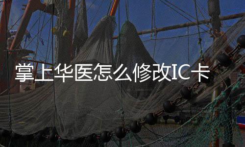 卡 卡的华医华医掌上怎么掌上修改修改方法