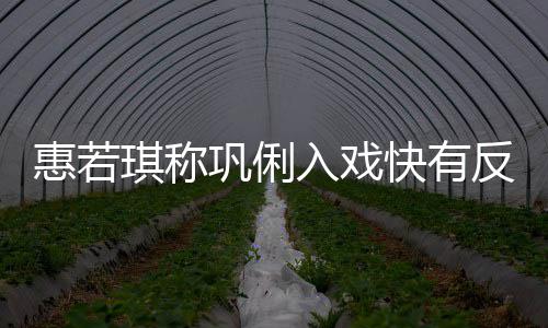 萌入戏平快有得就惠若一晃巩俐神觉是郎反差琪称