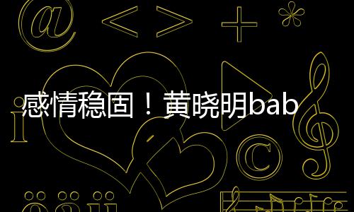 爱戴情侣钻稳固黄戒 感情隔空晓明秀恩