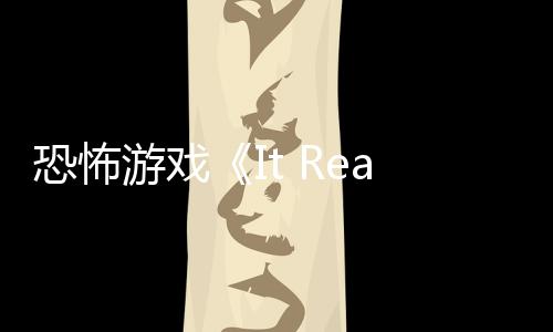 逼近恐怖恐怖游戏正在告 怪物新预