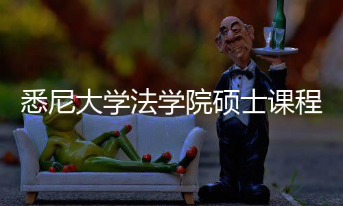 大学院硕解悉尼系详士课法学程体