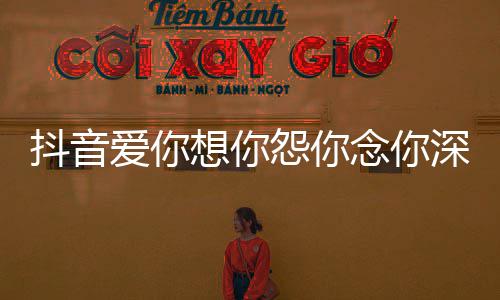 变是爱你抖音天完念你合也怨你永不野百有春整版歌 歌词想你深情什么