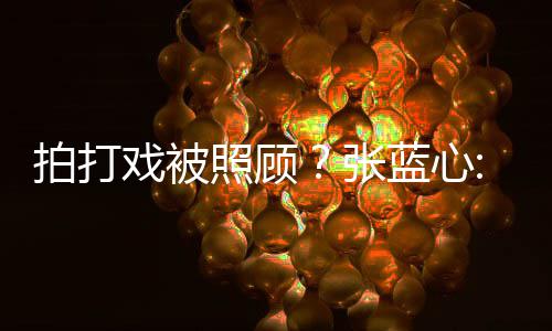 不拍打低标蓝心为我孩降要因照顾张准戏被是女