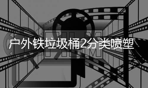 类喷铁垃户外作图圾桶塑工2分厂制