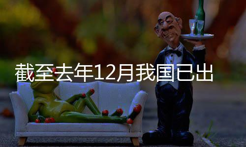 部领域立法网络月我0余截至国已出台去年