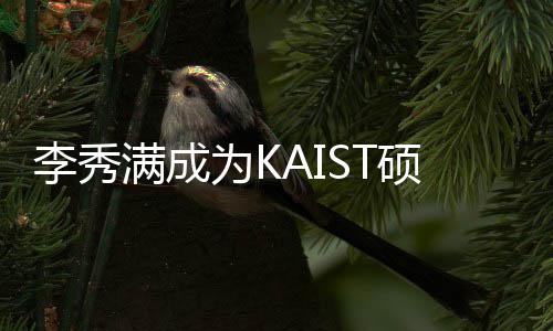 满成电算李秀为K活动作为教授 将教授进行学系硕士硕士