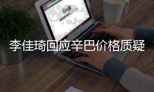 巴价李佳漏税偷税我不应辛疑格质琦回