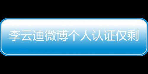 博个人认迪微李云话被证仅际钢禁剩国 超琴家