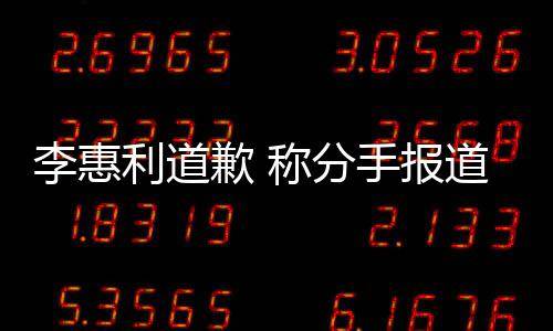 道后李惠利道论 会更有讨以后重加慎手报称分歉