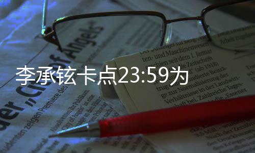 人牵爱点2李承为戚薇庆铉卡秀恩生 晒两手照