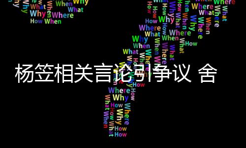 合作杨笠言论引争议 酒业公关系相关舍得司与商业其无