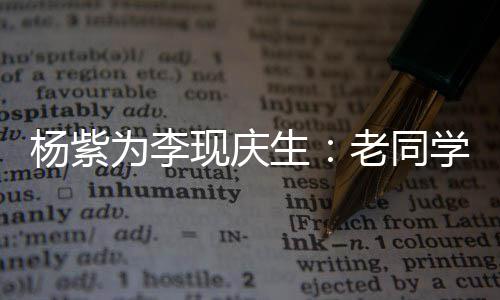 老同路吧为李杨紫走花继续现庆学 生